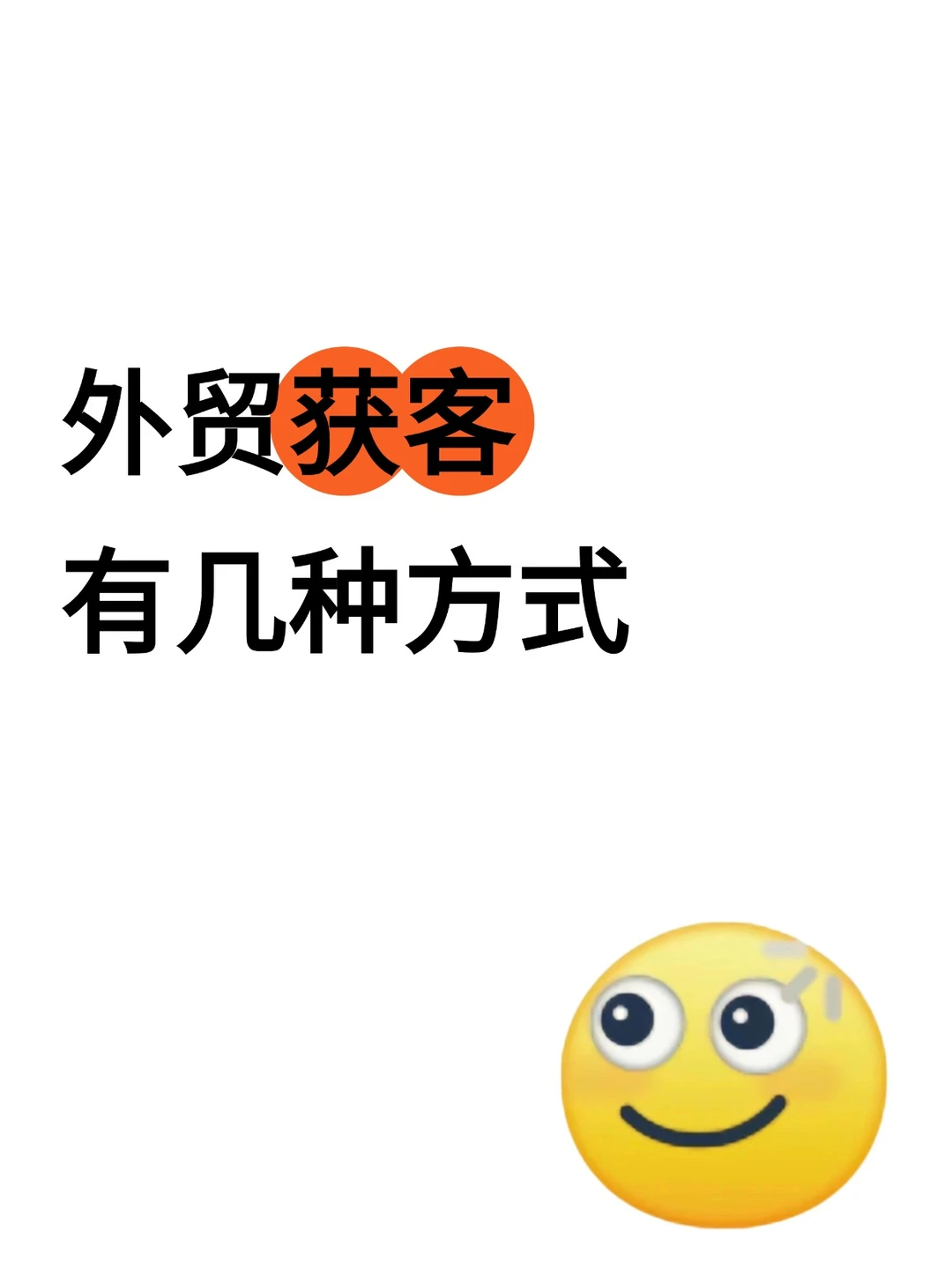 外贸人必看｜实战总结9大高效客户开发渠道