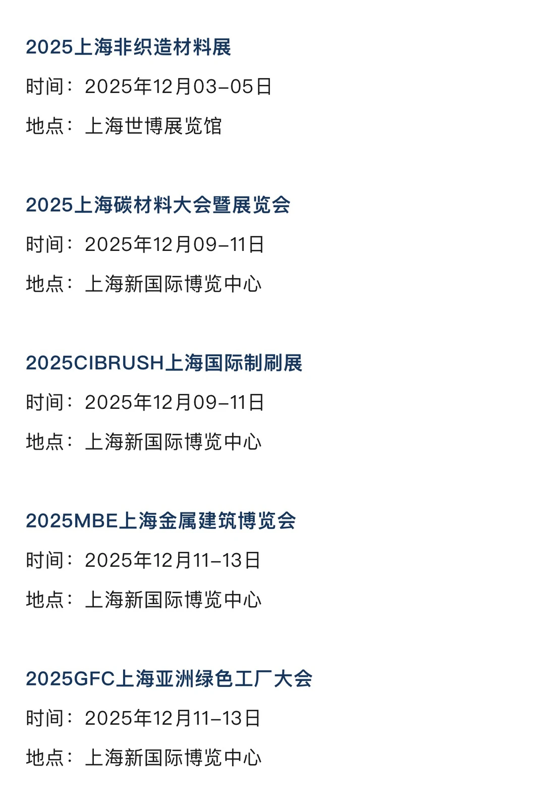 2025年12月上海展会排期一览表 最新！