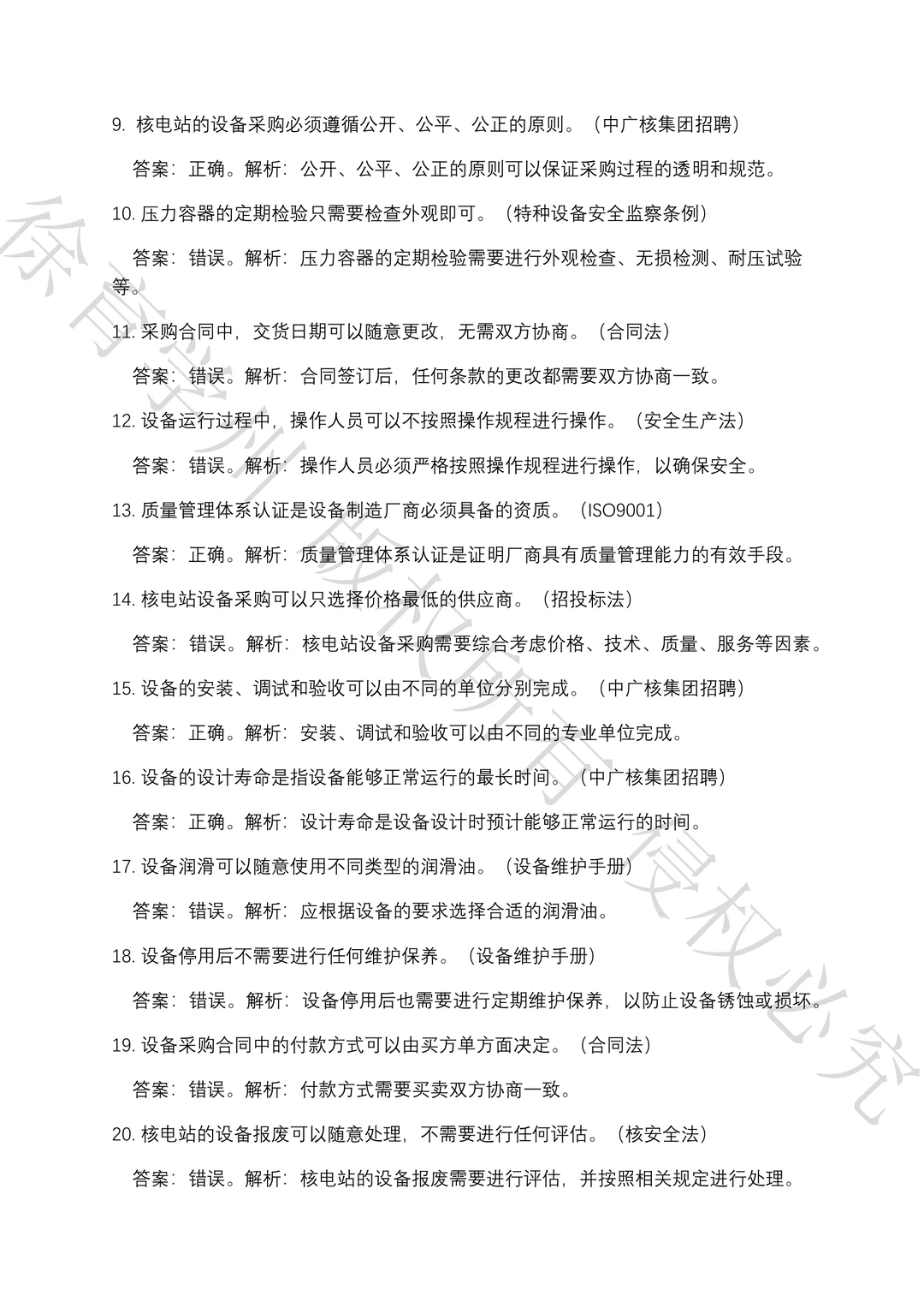 中广核集团设备及采购工程师笔试真题