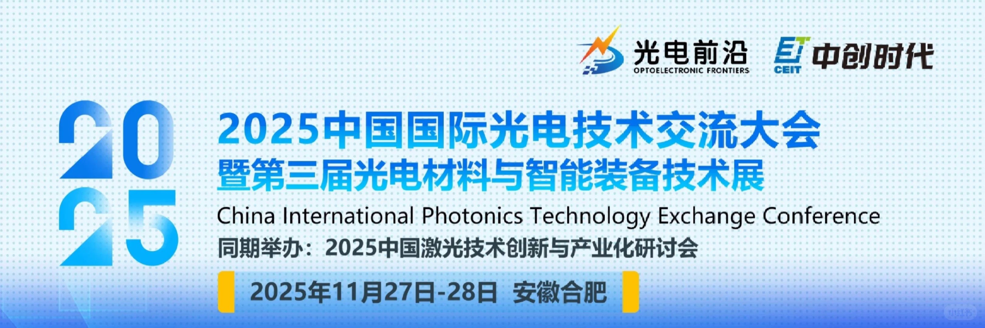 锁定11月合肥！国际光电技术交流大会。