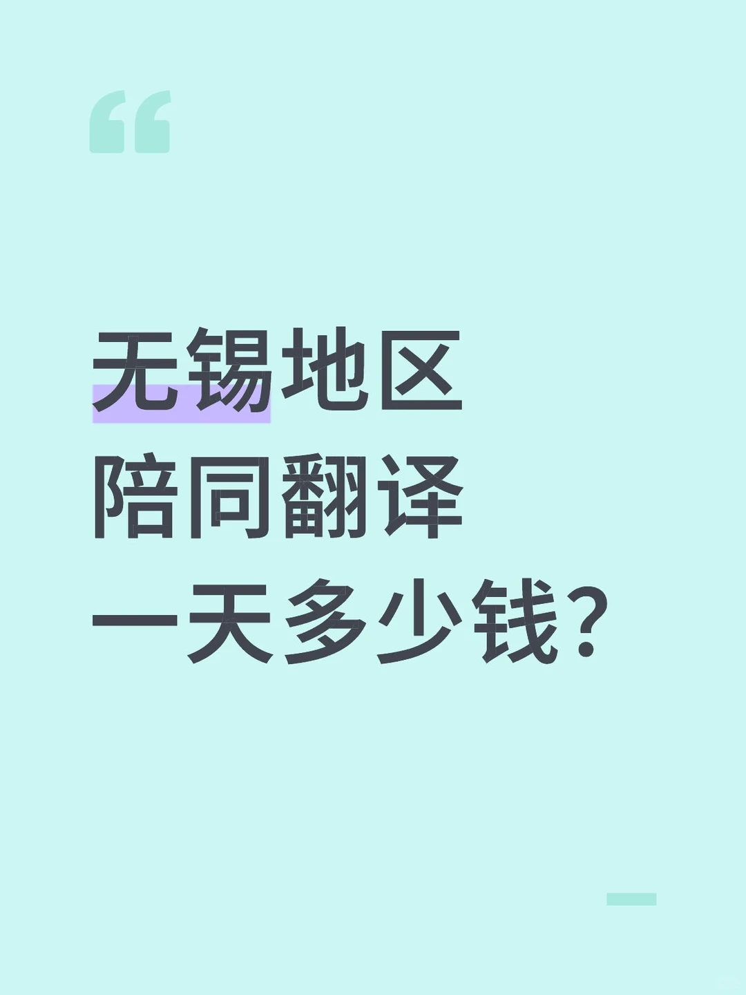 无锡地区陪同翻译一天多少钱？