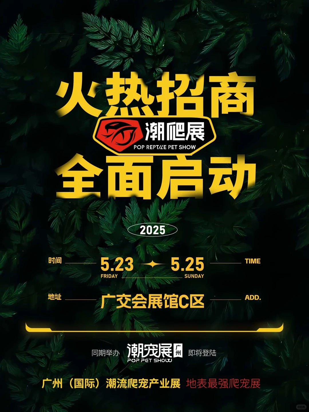 ✨【广州潮爬展】展位预订开启啦！?