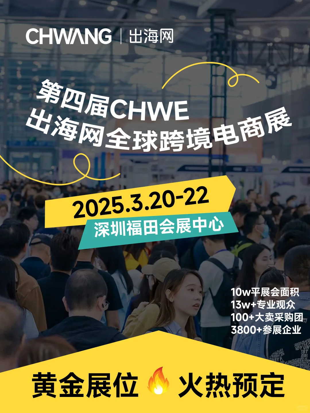 为什么选择CHWE出海网全球跨境电商展?