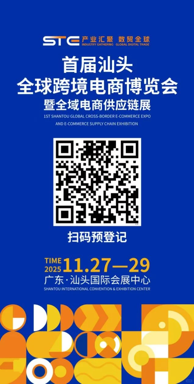 2025汕头跨境电商博览会！11.27-29共拓全