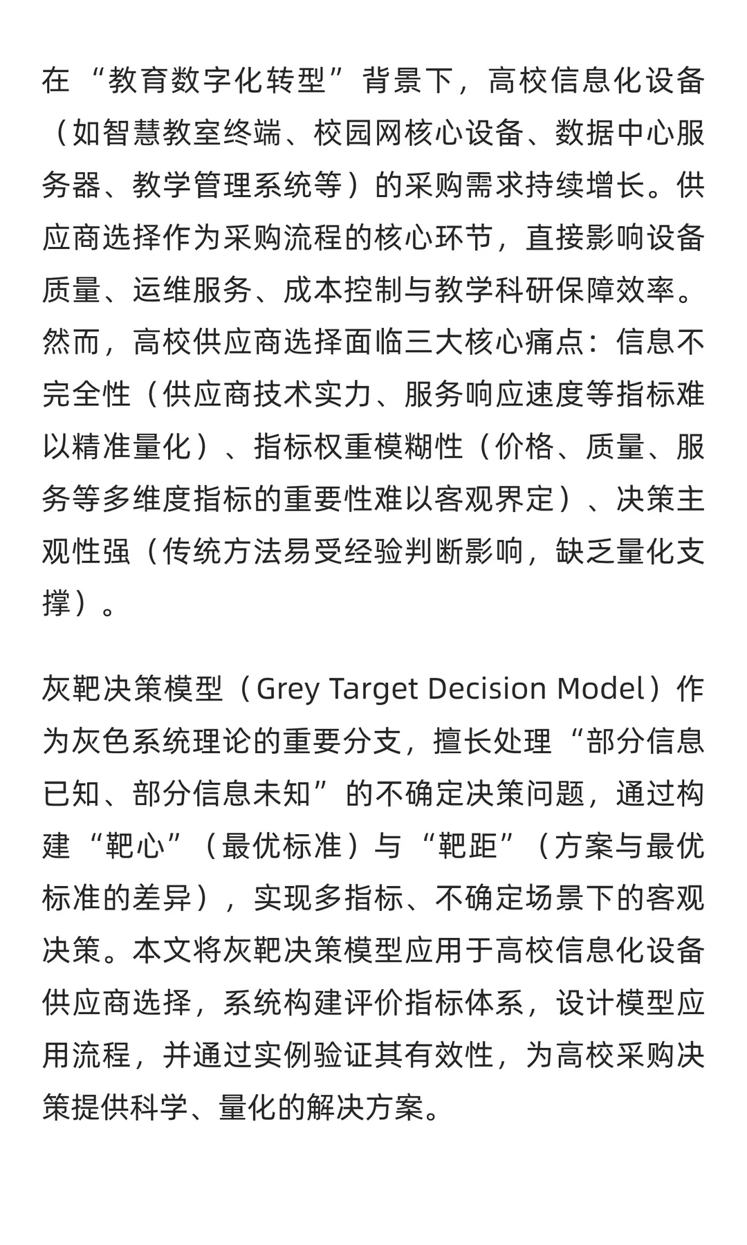 基于灰靶决策模型的高校信息化设备供应商选