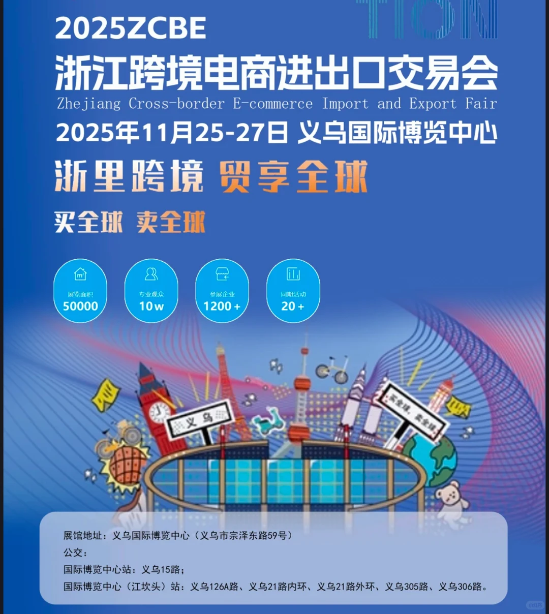 义乌跨境电商展，11月25-27日超全攻略