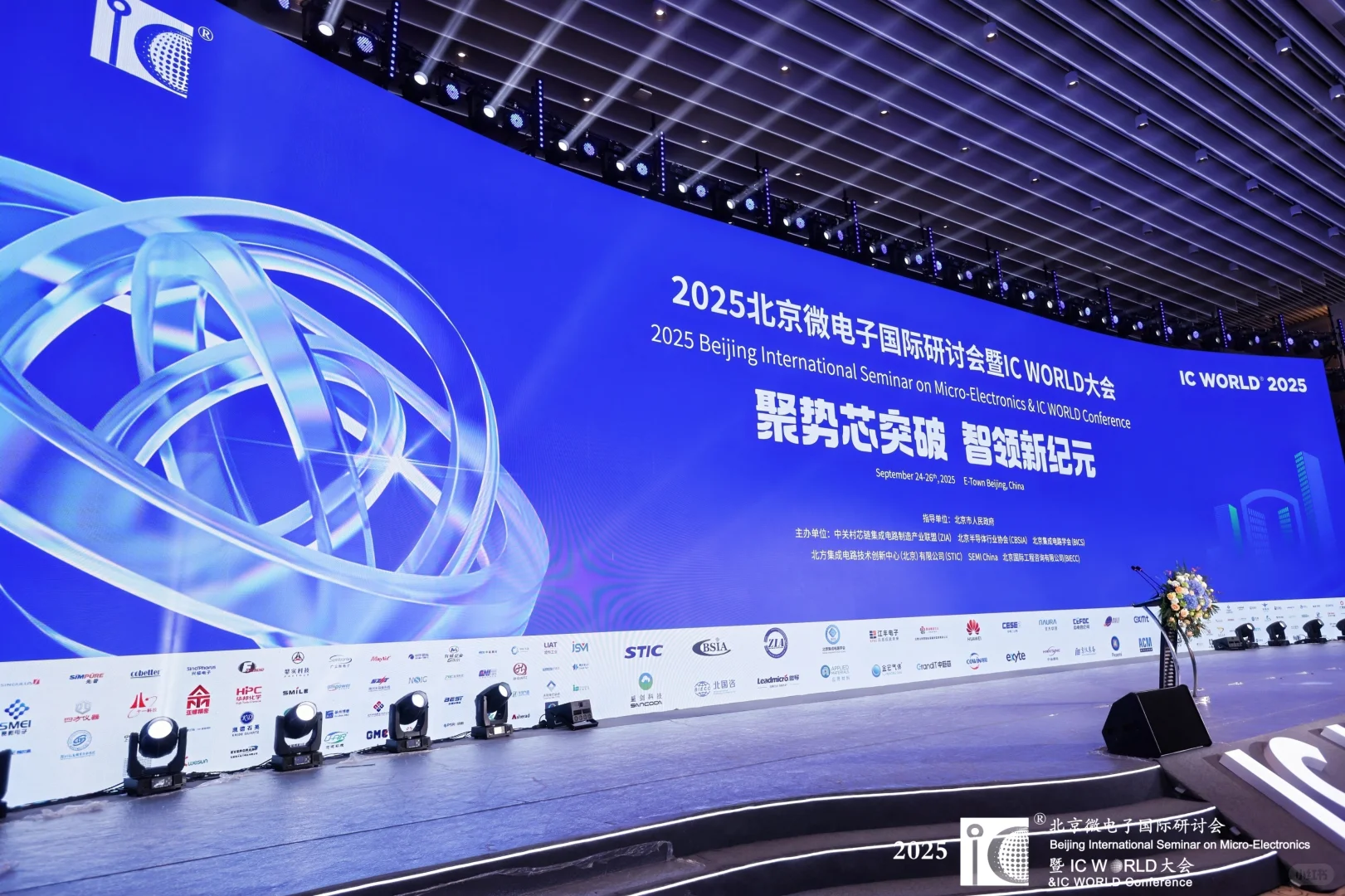 主场搭建完美收官！2025 IC WORLD 大会