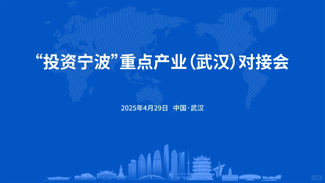 高品质对接会丨“投资宁波”重点产业对接会