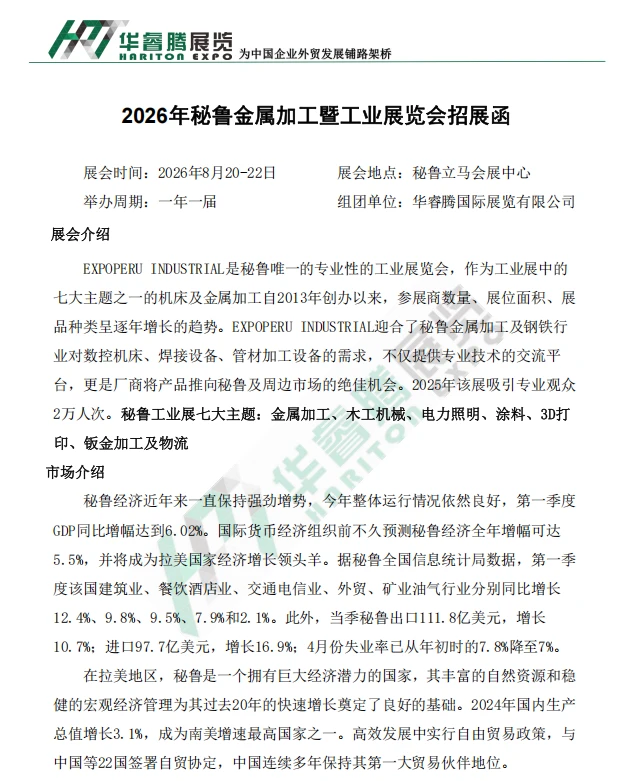 2026年秘鲁工业展