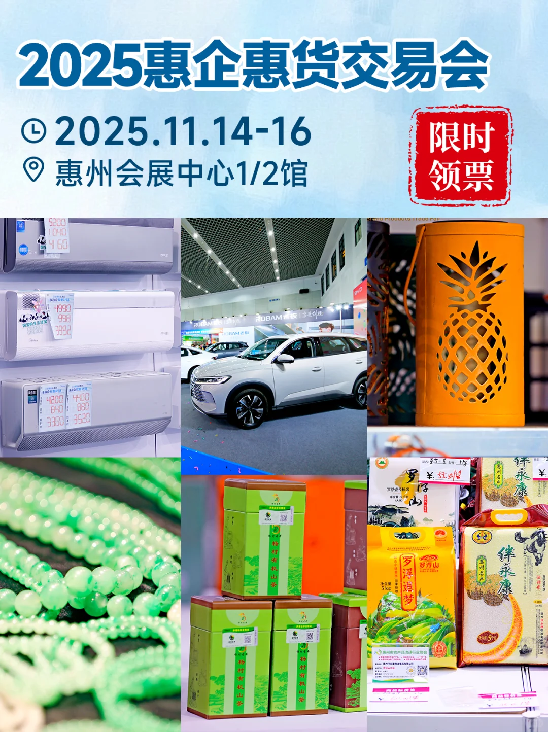 惠州人速看！第三届惠企惠货交易会终于来了