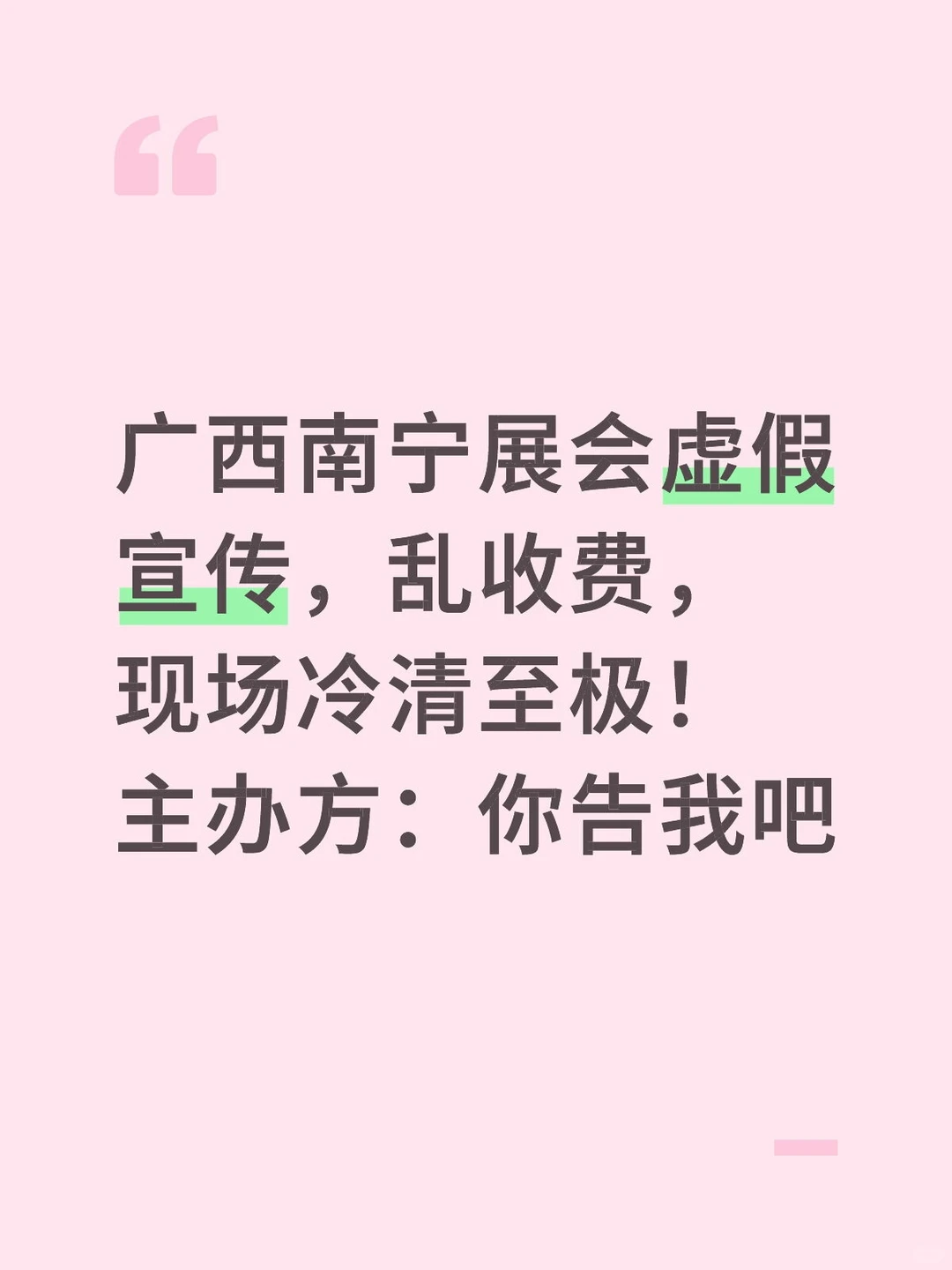 退钱！退钱！广西展会混乱至此