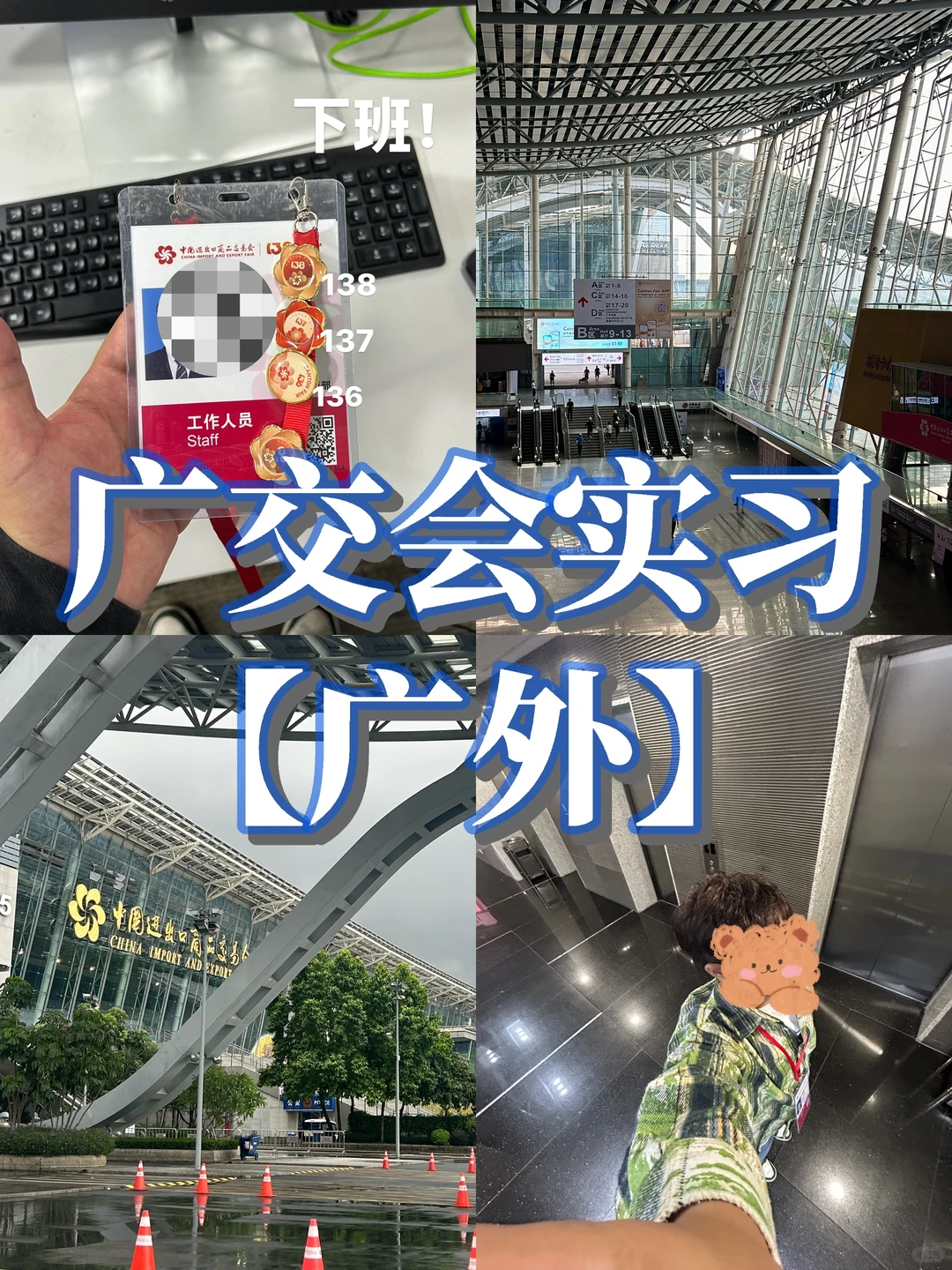 ?广外大三-广交会｜上学了开始想着上班?