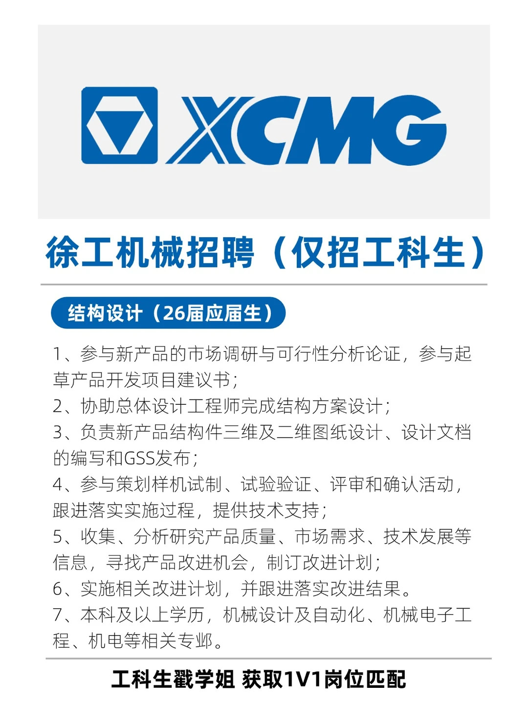 徐工机械招聘工科生啦！快速上岗！