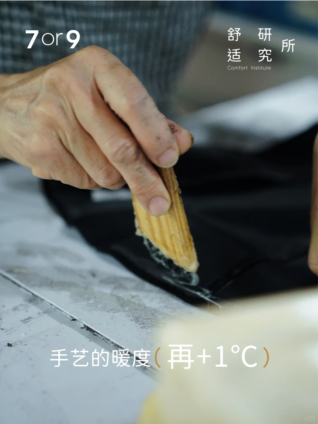 因为有了感性的认知，复杂的工序有了温度