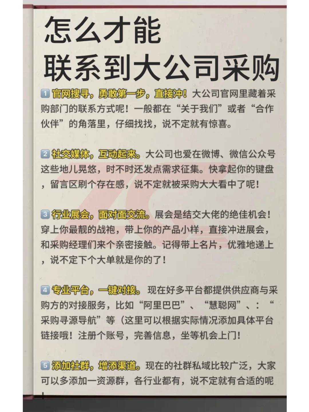怎么才能联系到大公司采购？