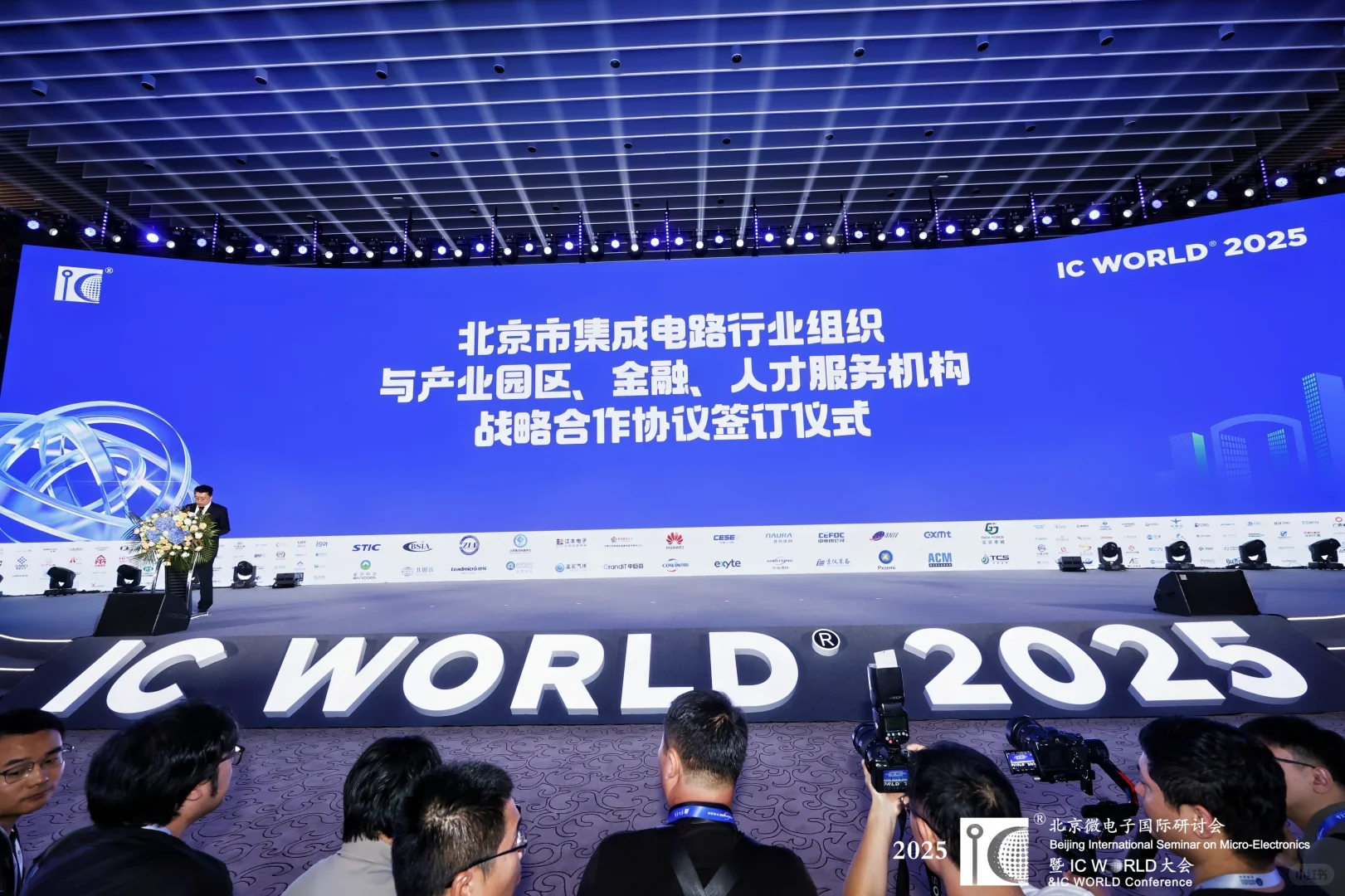 主场搭建完美收官！2025 IC WORLD 大会