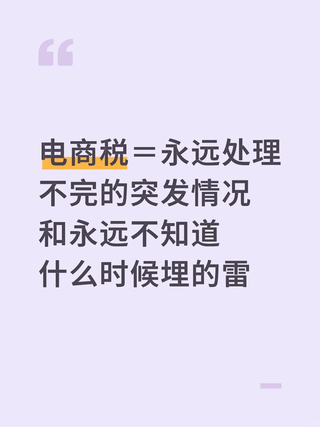 电商税=永远处理不完的突发情况和永远不