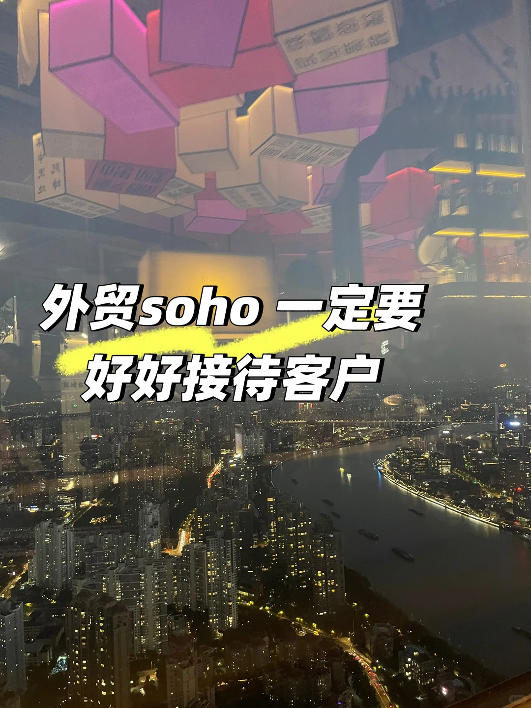 外贸soho抓住一切机会和客户面基