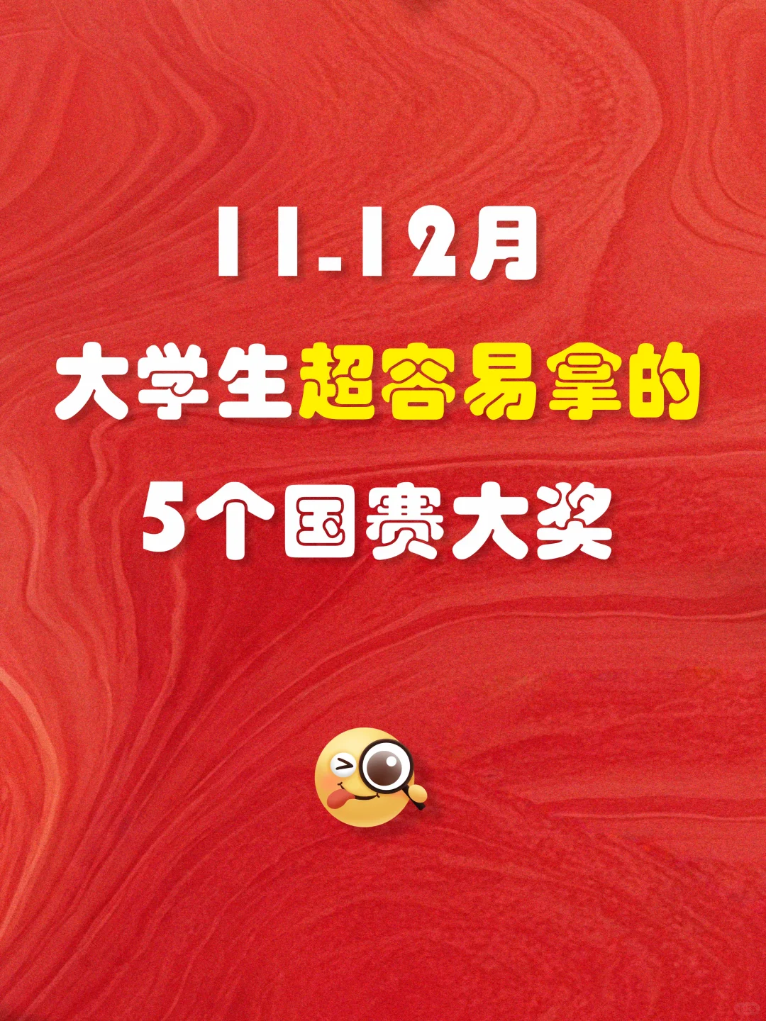 11月12月大学生超容易拿的几个国奖证书