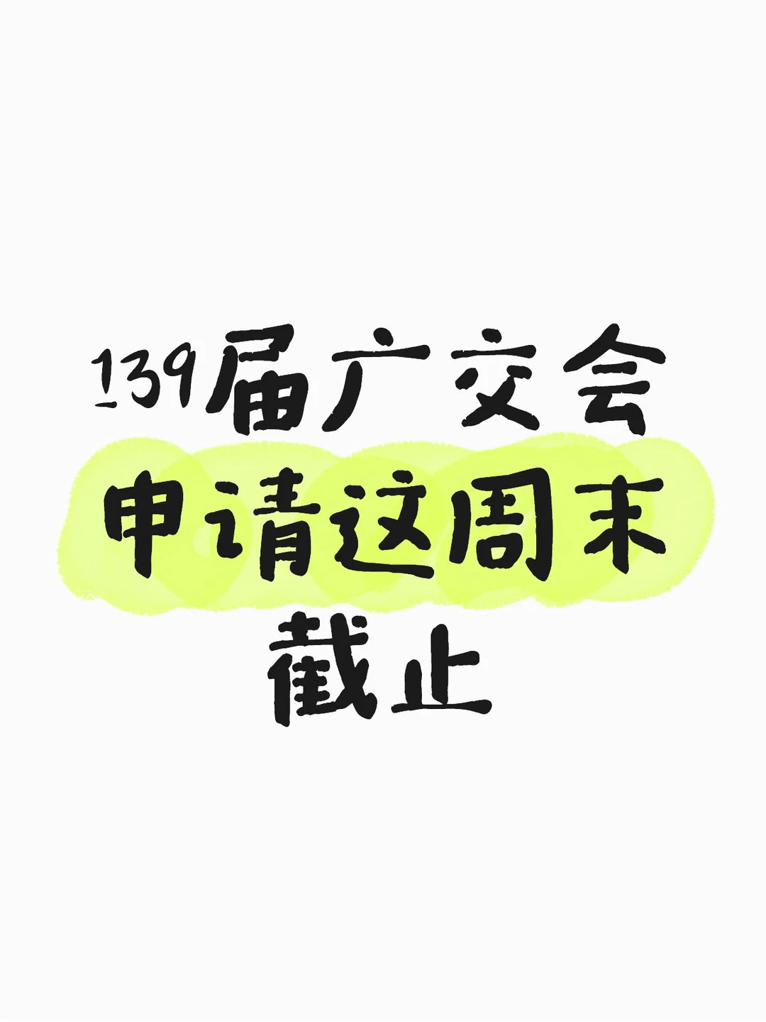 139届广交会申请这周结束