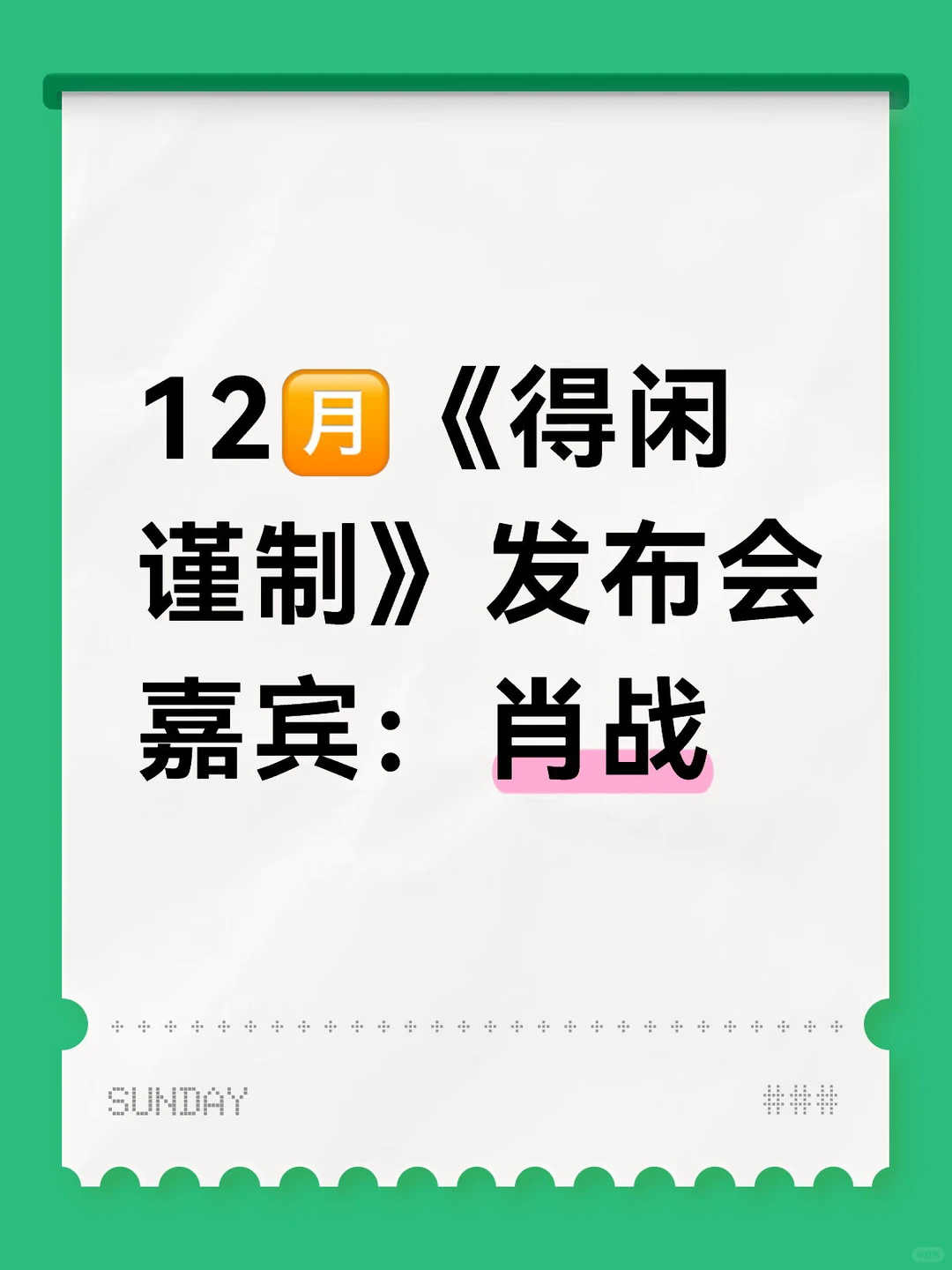 12?️《得闲谨制》发布会来喽