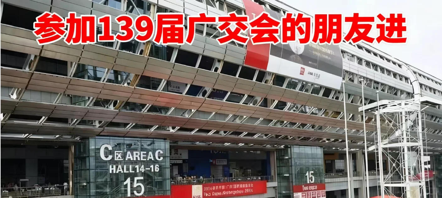 参加139届广交会的进