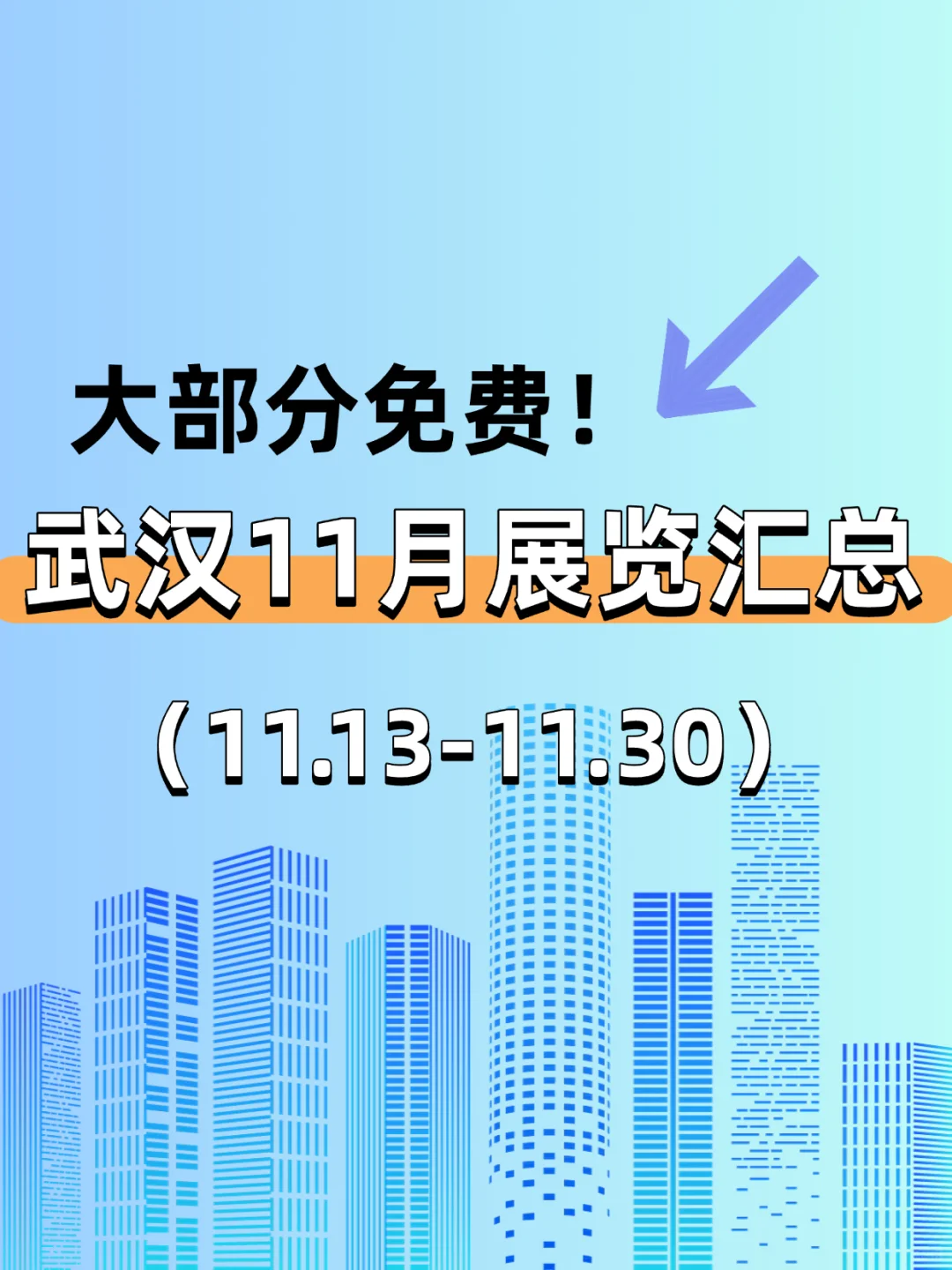 武汉11月新展览汇总来啦!好多免费！?