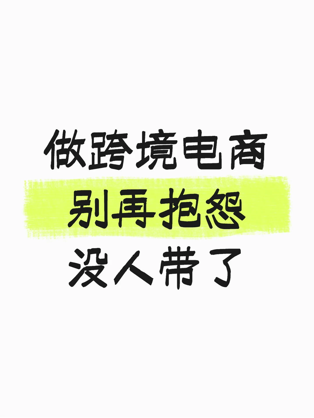 跨境电商入门，别再抱怨没人带了！！