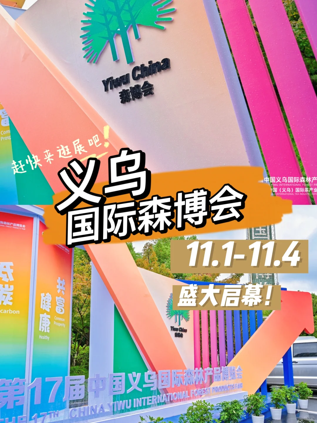 2024义乌国际森博会盛大开幕！