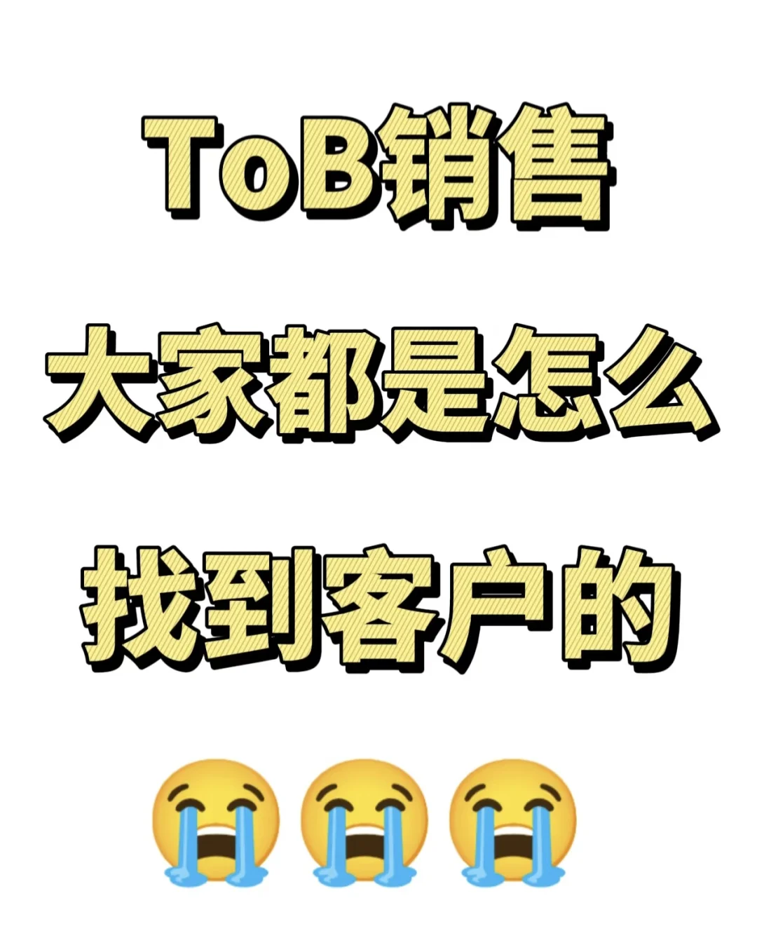 ToB销售,大家都是怎么找到客户的?