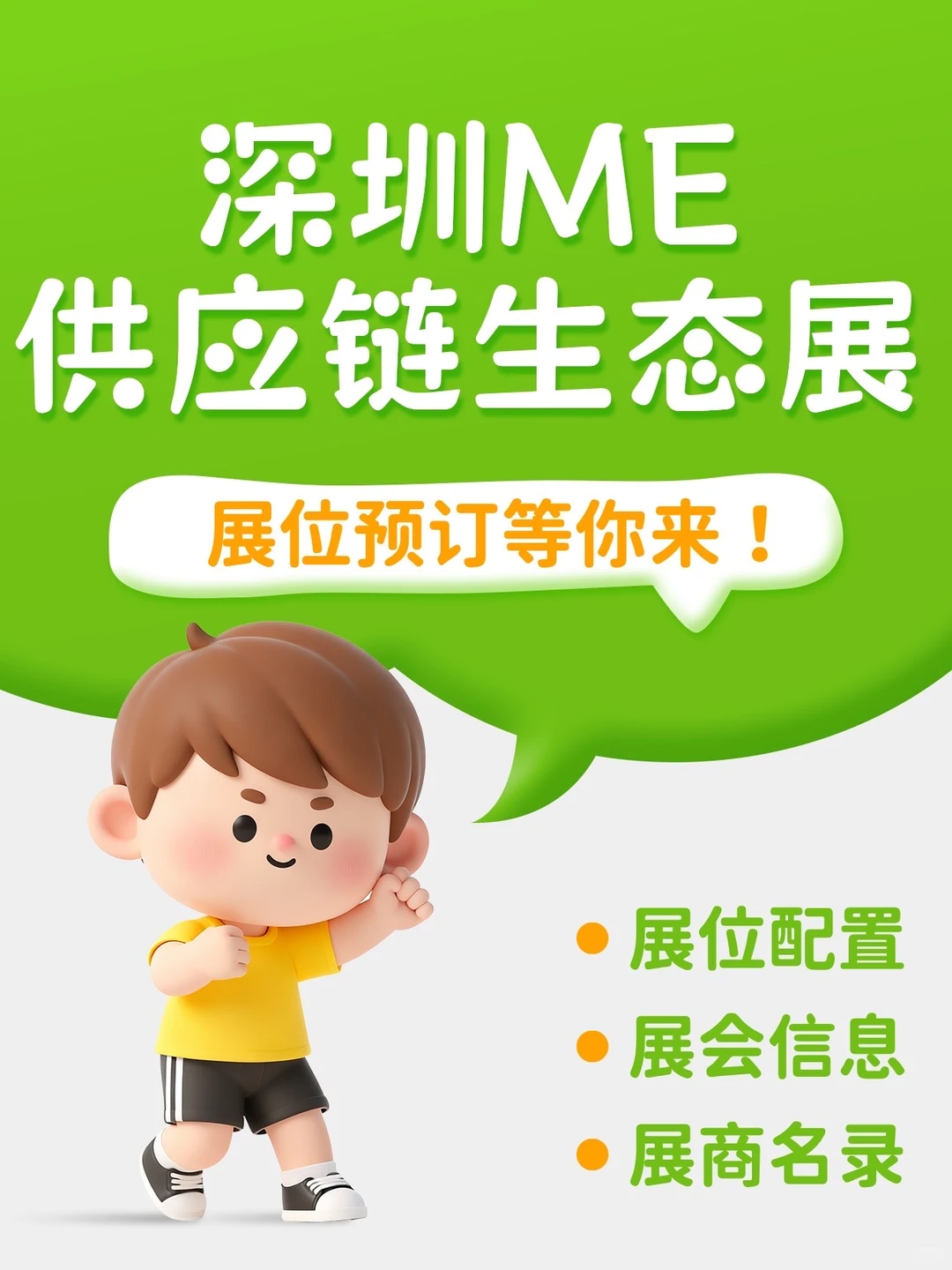 ?深圳ME供应链生态展！黄金展位预定！