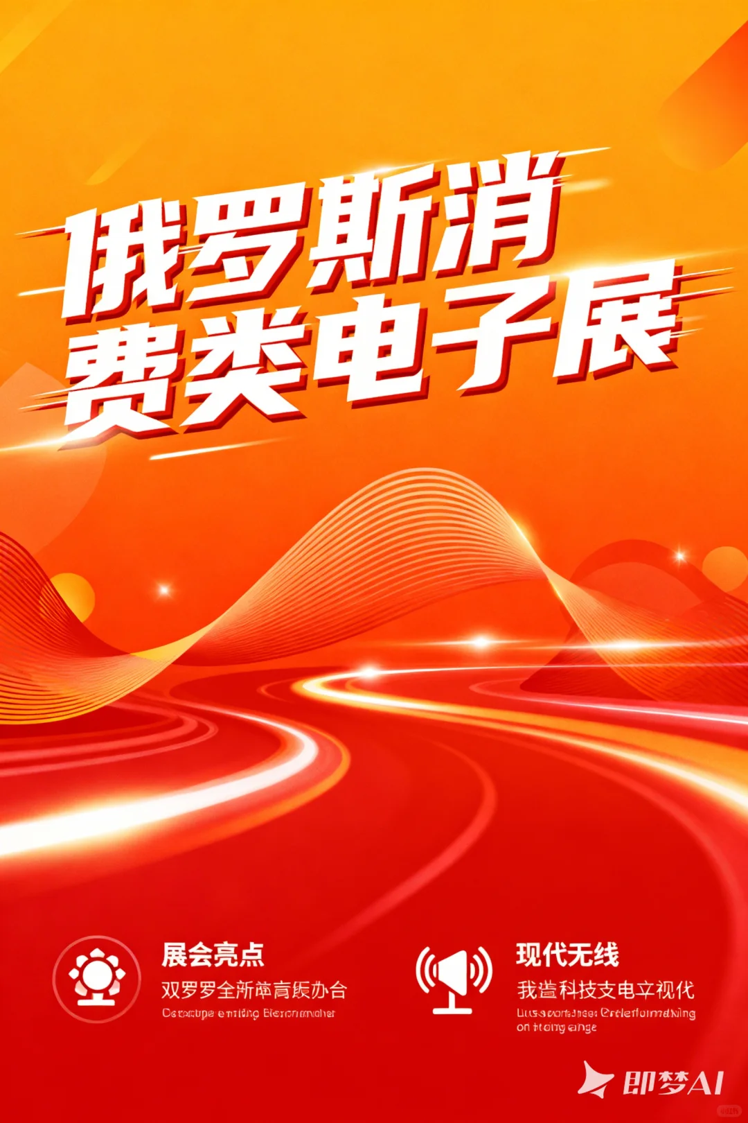 俄罗斯消费类电子展（ICEE 2026）