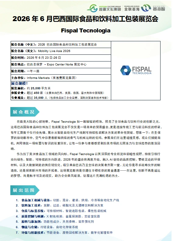 2026年6月巴西国际食品和饮料加工包装展览