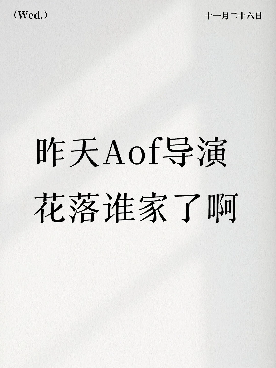 昨天Aof导演花落谁家了？