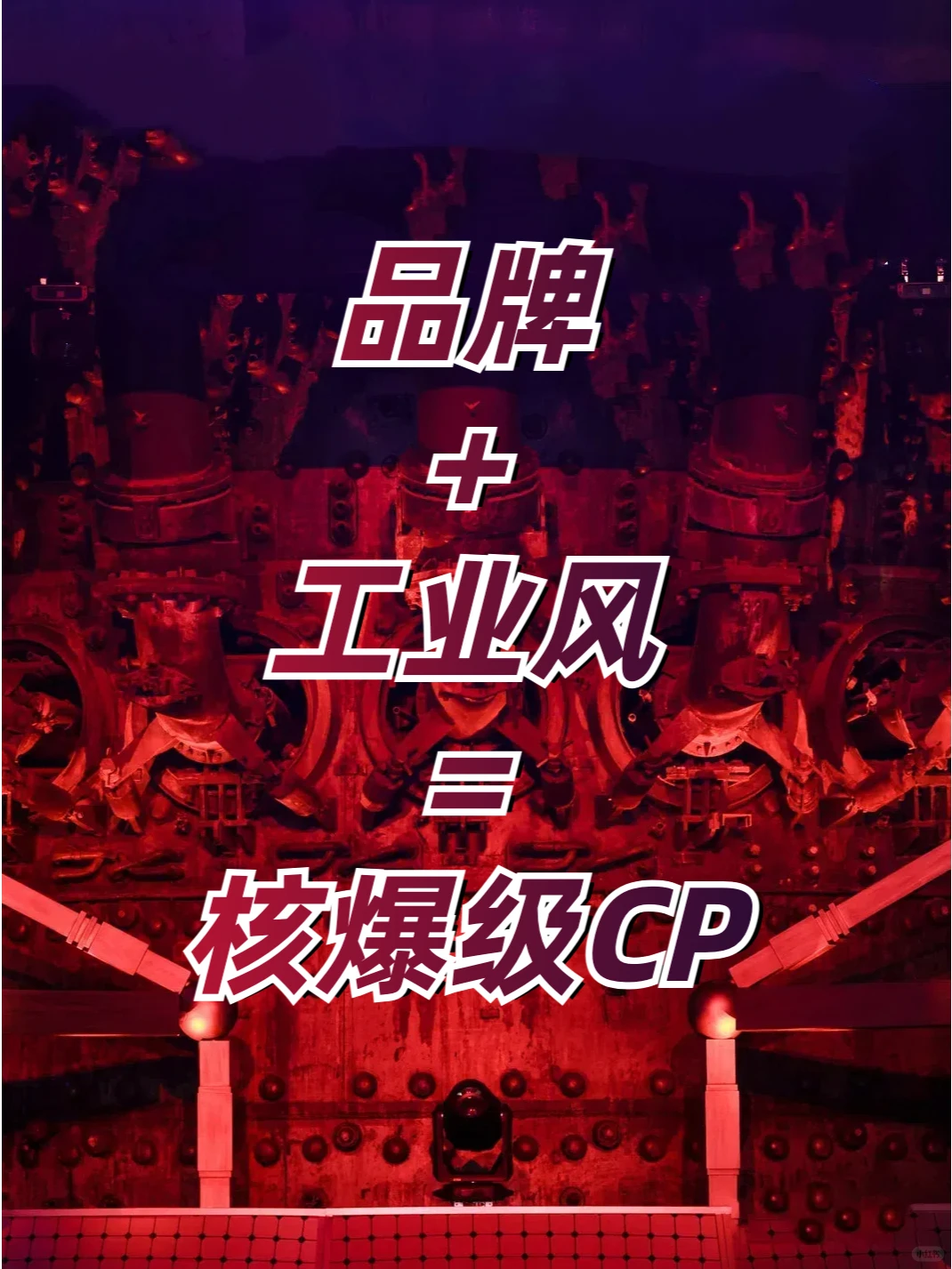 用好工业风的场地，活动质量直接next level