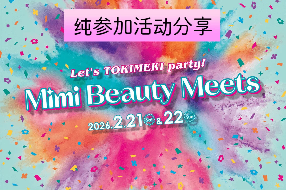 2026.2.21-22｜Mimi Beauty Meets 2026 ?M