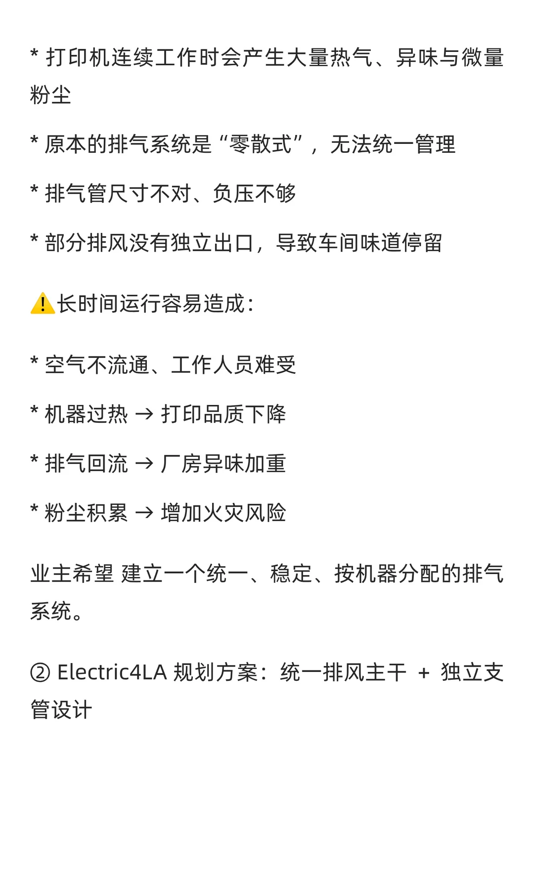 ⚙️工厂打印机排气系统改造｜波莫纳生产线