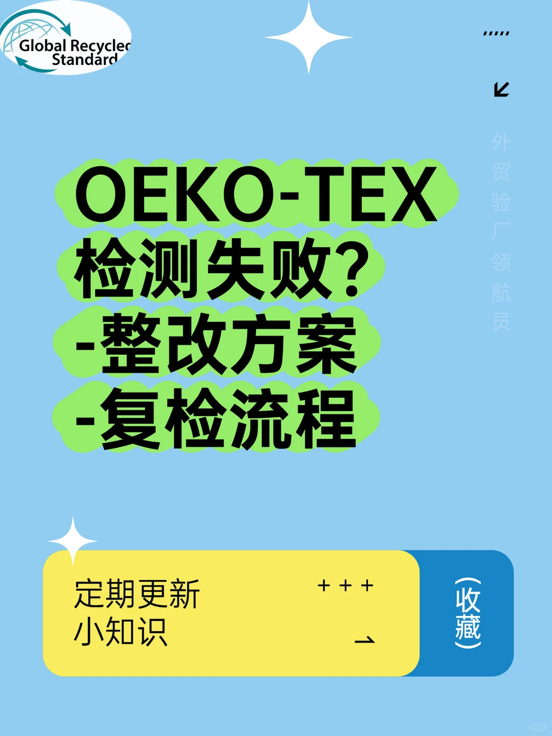 OEKO-TEX®检测失败后怎么办？