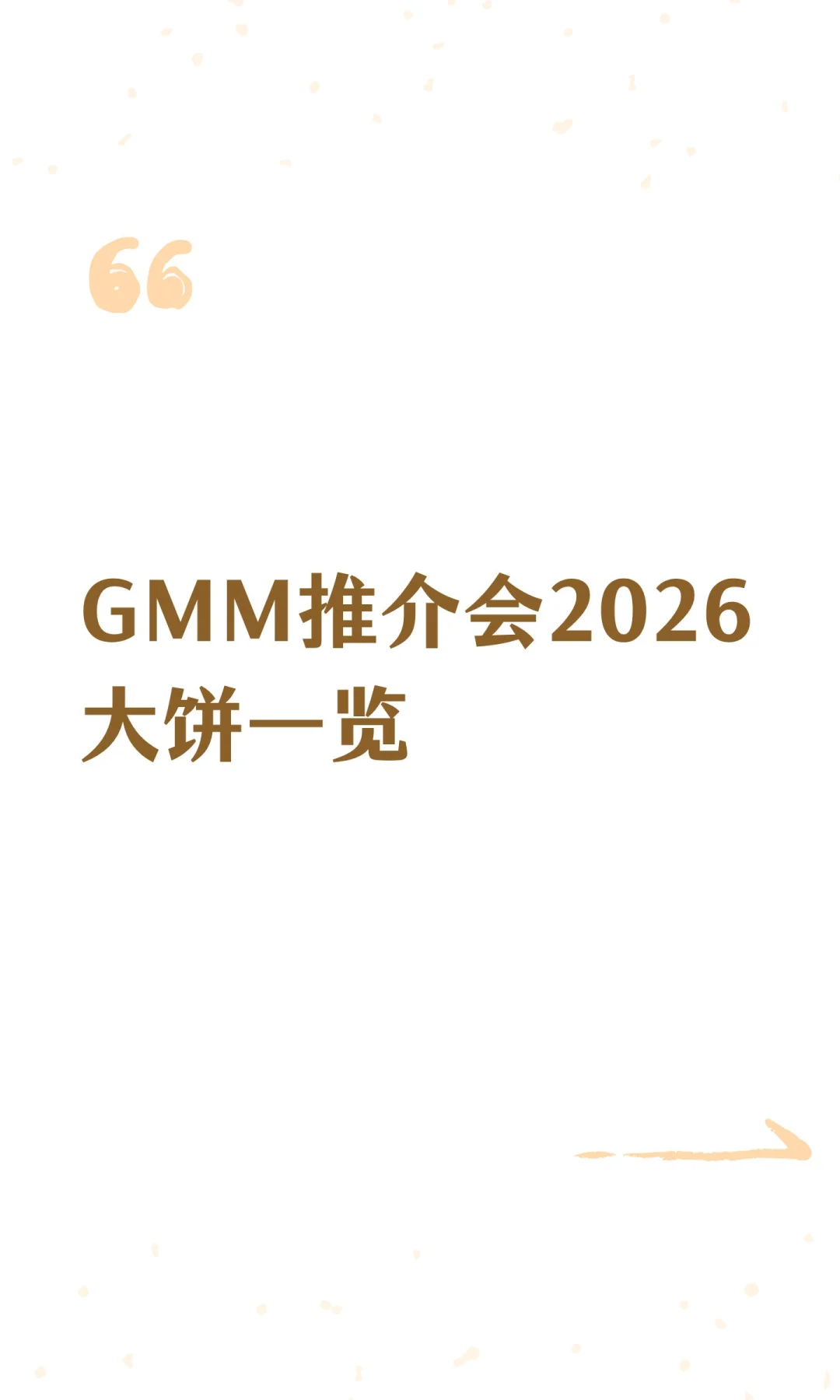 GMM推介会2026大饼一览