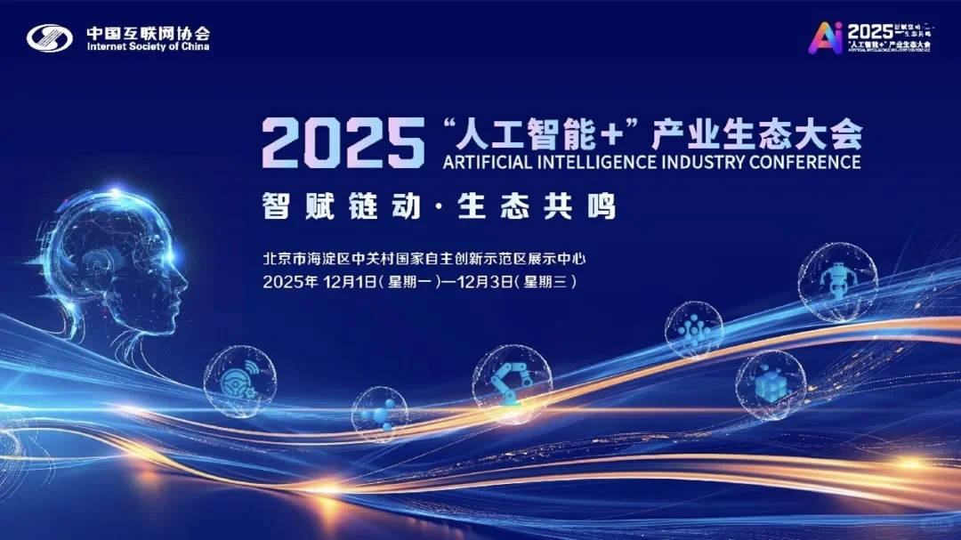 ?北京｜AI产业生态大会，未来生态共鸣！