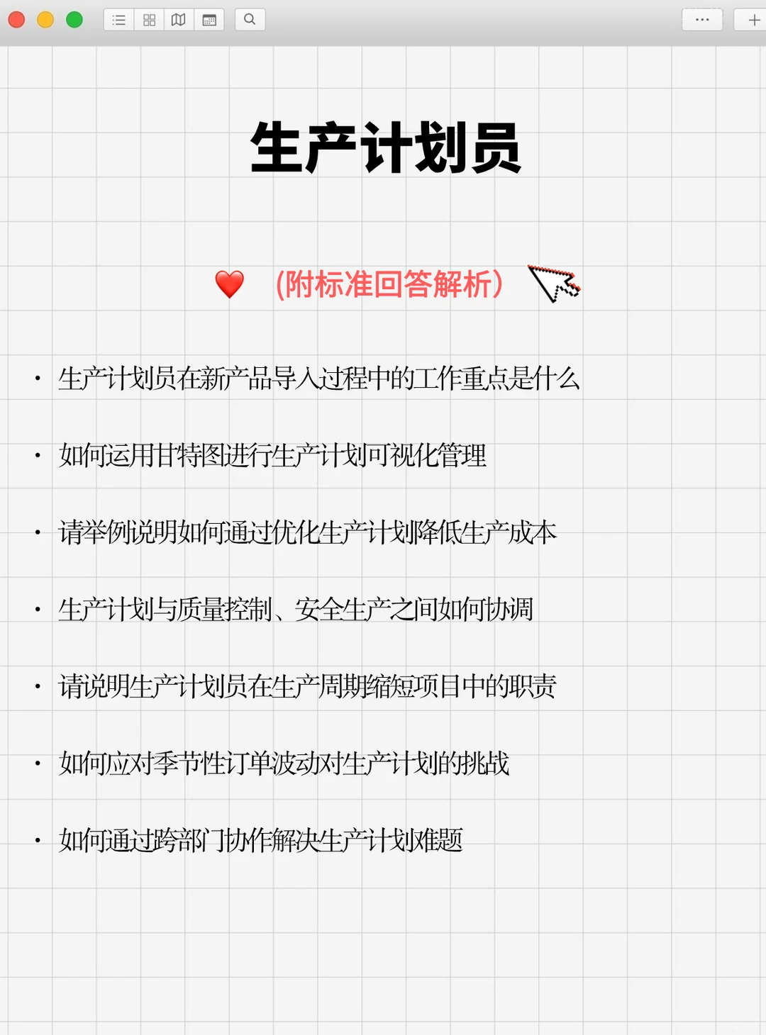 记住这几点你也能应聘成功生产计划专员