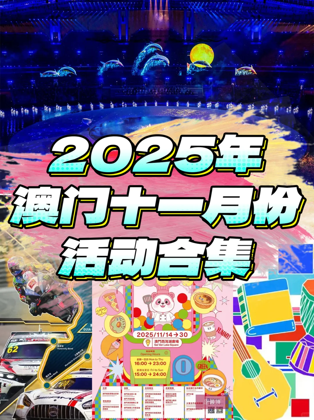 2025年澳门十一月份活动合集