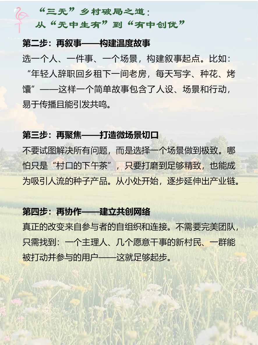 “三无”村破局指南：从0到1的逆袭思维模型