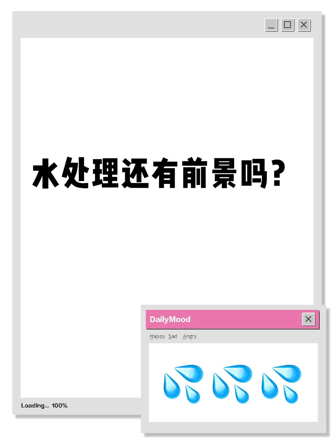 水处理还有前景吗？