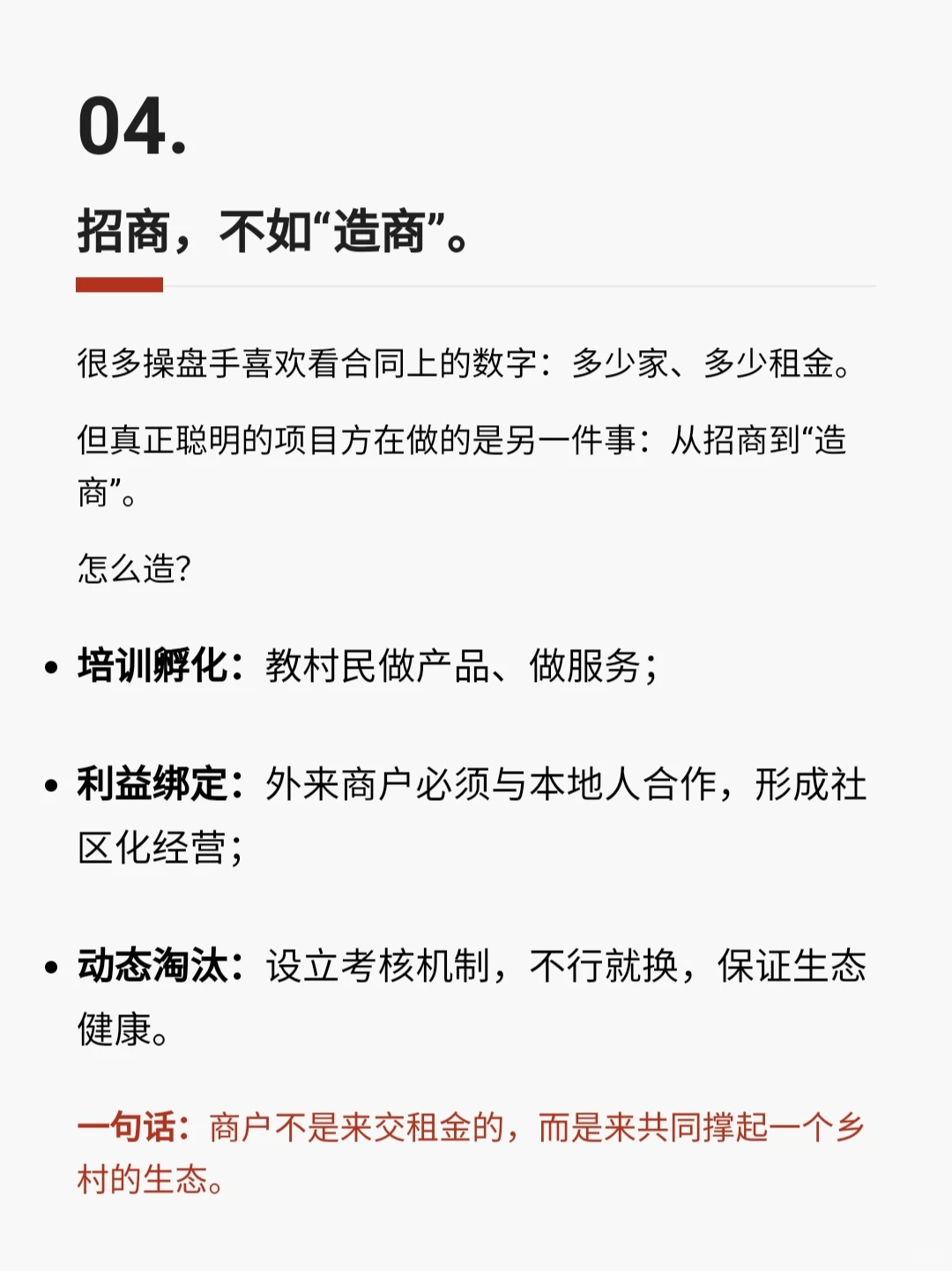 乡村项目：到底该“招商”还是“造商”？