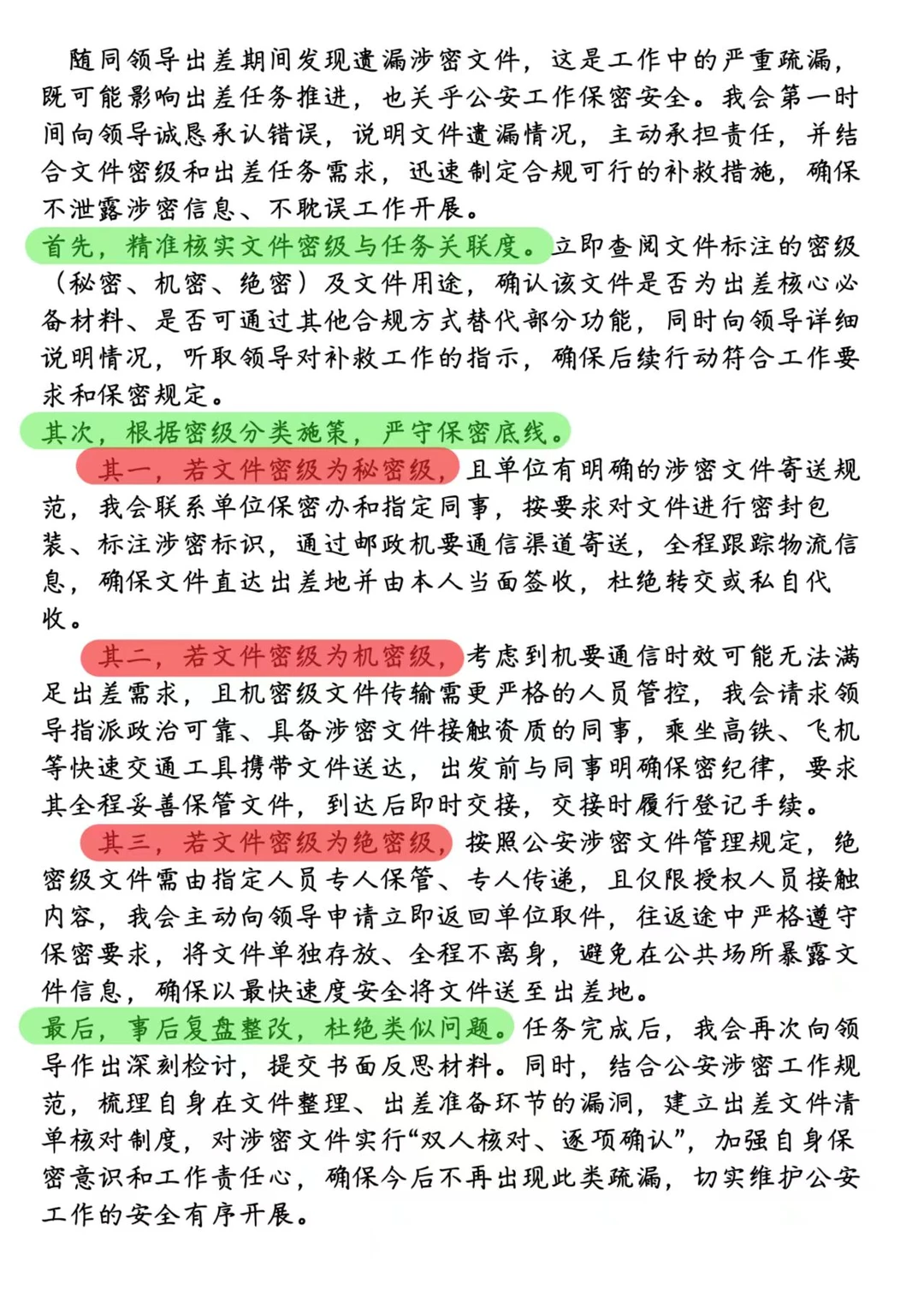 2025.3.17铁路公安面试【忘带涉密文件】