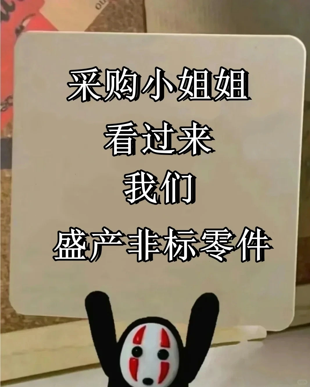 采购小姐姐看过来哦