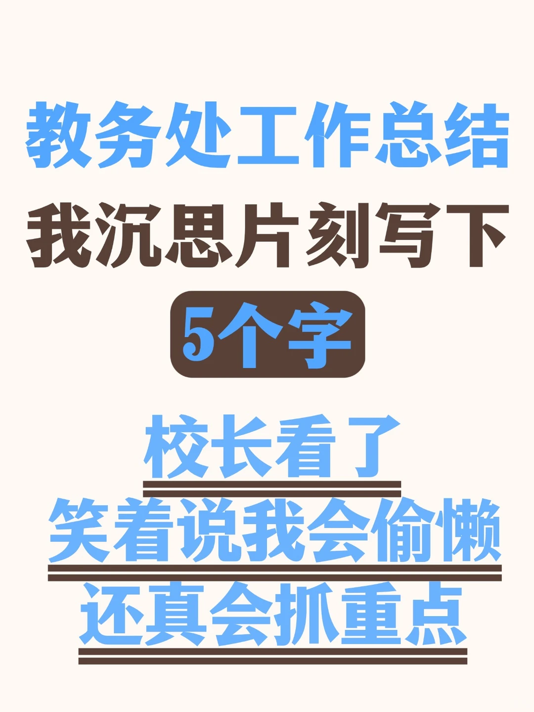 教务处工作总结天花板！5个字领导眼前一亮