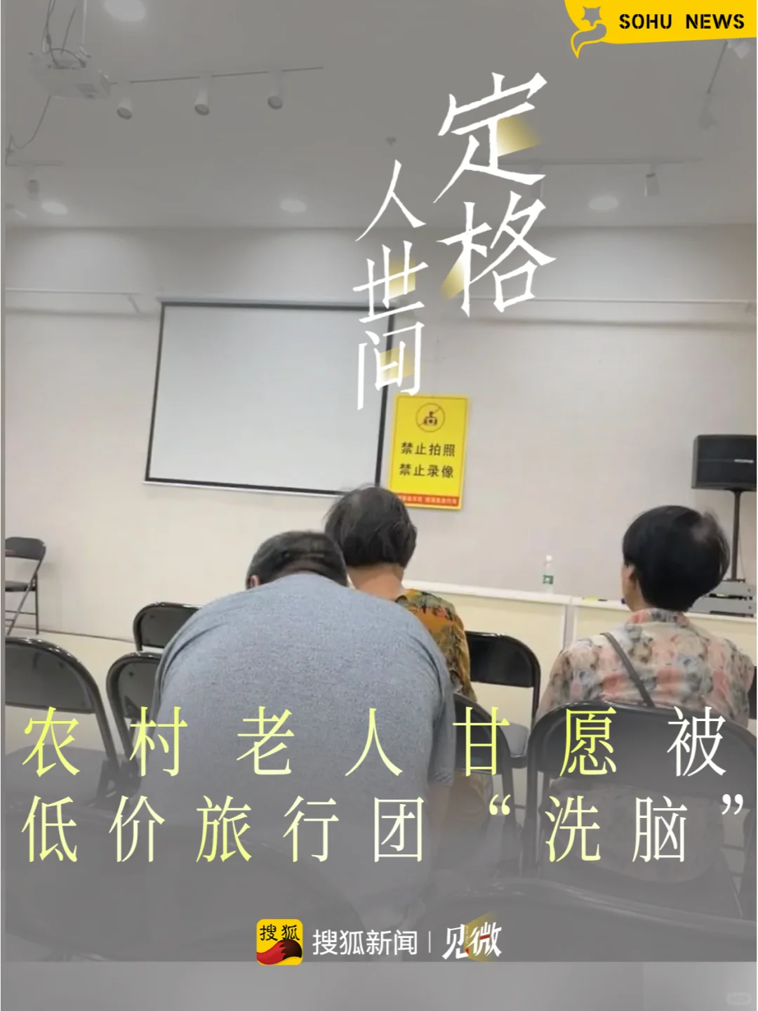 农村老人，甘愿被低价旅行团「洗脑」