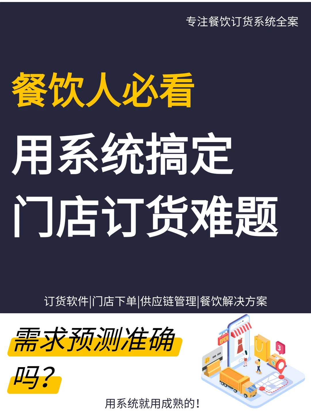 如何利用订货系统提升餐饮店的采购精度？